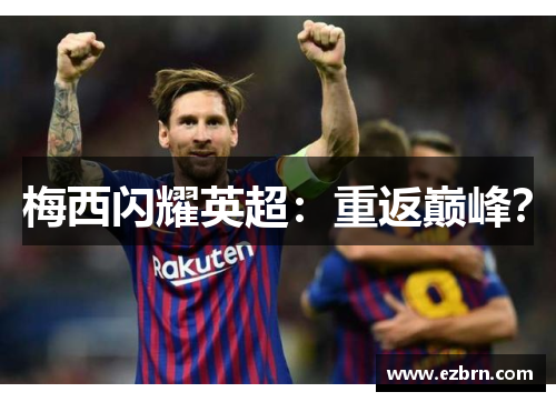 梅西闪耀英超：重返巅峰？