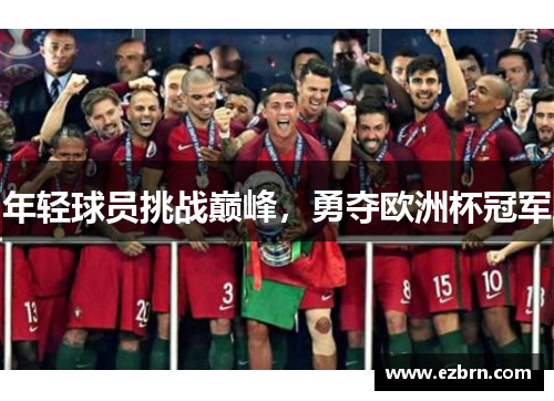 年轻球员挑战巅峰，勇夺欧洲杯冠军