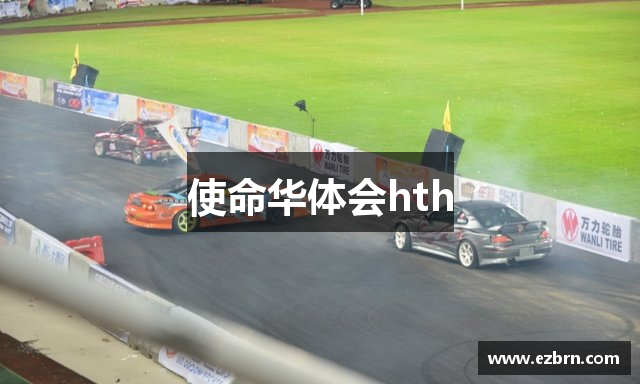 使命华体会hth